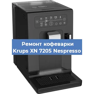 Чистка кофемашины Krups XN 7205 Nespresso от накипи в Белгороде